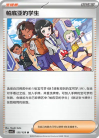 パルデアの学生
